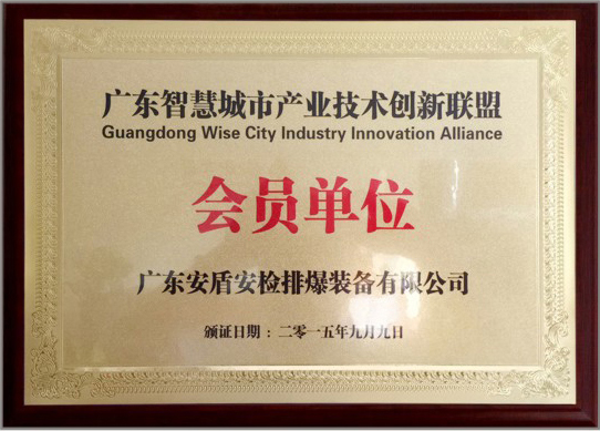 广东智慧城市产业技术创新联盟会员